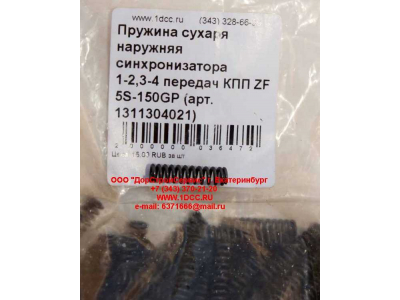 Пружина сухаря наружняя синхронизатора 1-2,3-4 передач КПП ZF 5S-150GP КПП (Коробки переключения передач) 1311304021 фото 1 Москва