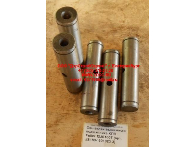 Ось вилки выжимного подшипника KПП Fuller 12JS160T КПП (Коробки переключения передач) JS180-1601023-3 фото 1 Москва