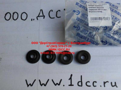 Опора пружины клапана верхняя (тарелка) WP12 SHAANXI / Shacman (ШАНКСИ / Шакман) 612630050014 фото 1 Москва