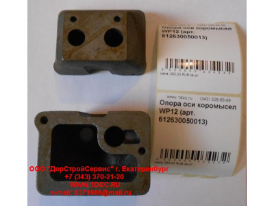 Опора оси коромысел WP12 SHAANXI / Shacman (ШАНКСИ / Шакман) 612630050013 фото 1 Москва