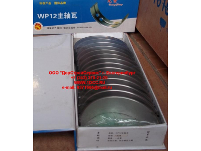 Вкладыши коренные WP12 (комплект) -0,03 SH SHAANXI / Shacman (ШАНКСИ / Шакман) 612630010088/89 -0.03 фото 1 Москва