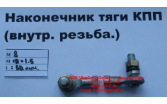Наконечник тяги КПП правый (внутренняя резьба) М8х1,0, М10х1,5 фото Москва