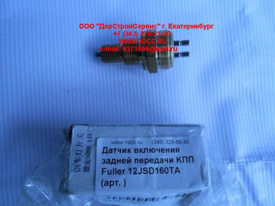 Датчик включения задней передачи KПП Fuller 12JSD160TA КПП (Коробки переключения передач)  фото 1 Москва