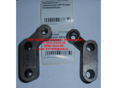 Крышка оси коромысел WP10 SHAANXI / Shacman (ШАНКСИ / Шакман) 612600050028 фото 1 Москва
