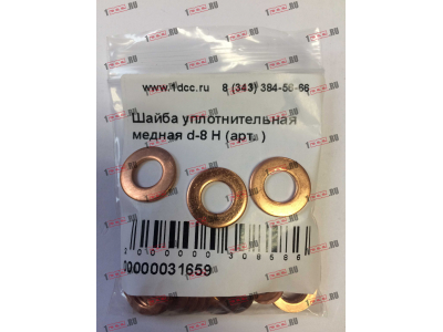 Шайба уплотнительная медная d-8 H HOWO (ХОВО)  фото 1 Москва