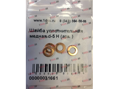 Шайба уплотнительная медная d-5 H HOWO (ХОВО)  фото 1 Москва