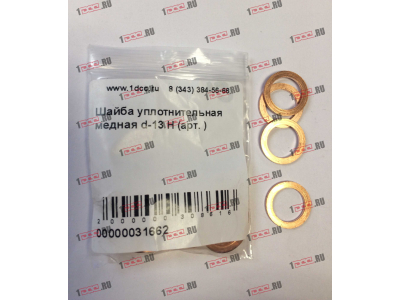 Шайба уплотнительная медная d-13 H HOWO (ХОВО)  фото 1 Москва