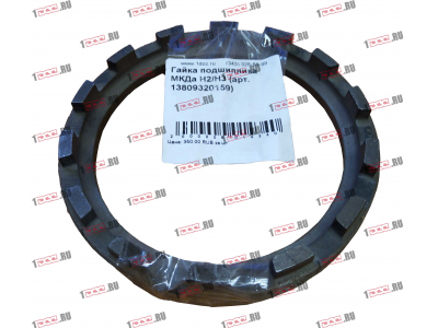 Гайка подшипника МКДа H2/H3 HOWO (ХОВО) 13809320159 фото 1 Москва