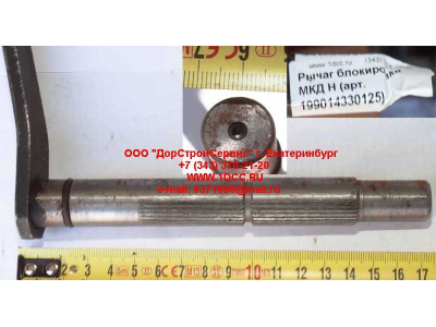 Рычаг блокировки МКД H HOWO (ХОВО) 199014330125 фото 1 Москва