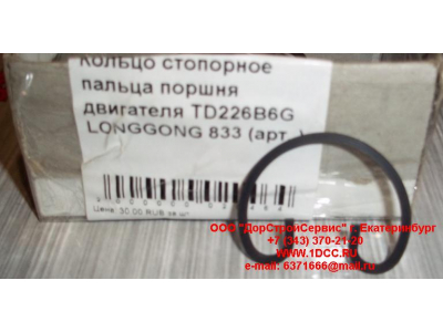 Кольцо стопорное пальца поршня двигателя TD226B6G LONGGONG 833 Lonking CDM (СДМ) 12151395 фото 1 Москва