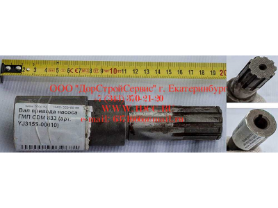 Вал привода насоса ГМП CDM 833 Lonking CDM (СДМ) YJ315S-00010 фото 1 Москва