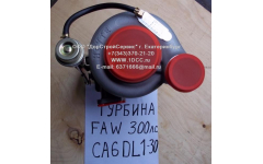 Турбина (Турбокомпрессор) F (CA6DL-300, 300л.с.) для самосвалов фото Москва